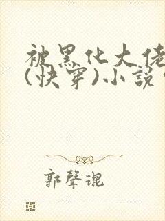 被黑化大佬占有(快穿)小说完整版顺序无错