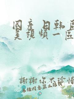 国产 日韩 欧美视频一区二区