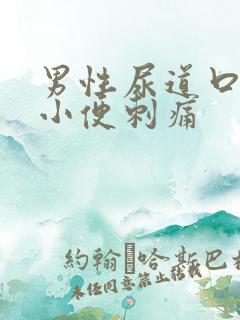 男性尿道口出脓小便刺痛