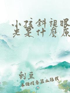 小孩斜视眼睛怕光是什么原因