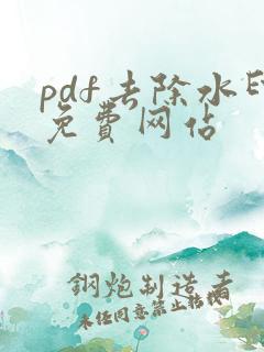 pdf去除水印免费网站