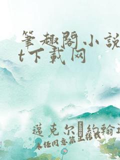 笔趣阁小说txt下载网