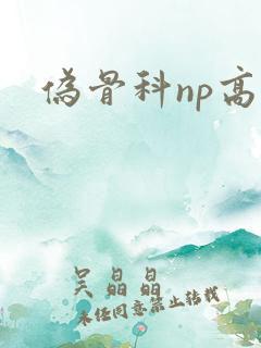 伪骨科np高h