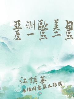 亚洲欧美日韩国产一区二区