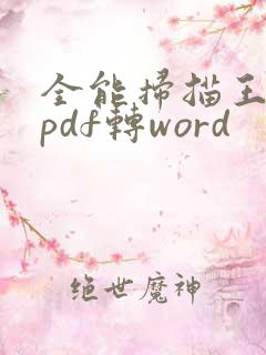 全能扫描王怎么pdf转word