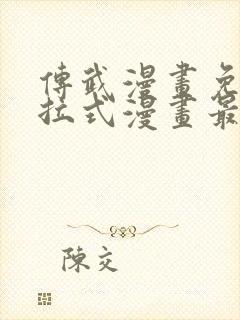 传武漫画免费下拉式漫画最新章节