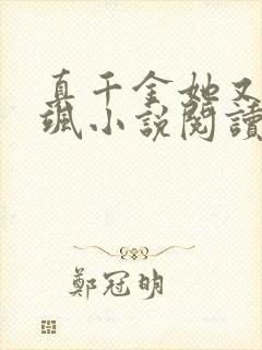 真千金她又美又飒小说阅读