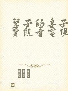 儿子的妻子9免费观看电视剧