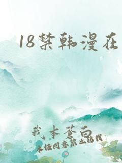 18禁韩漫在线
