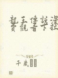 龙王传说漫画免费观看下拉式漫画