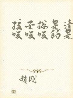 孩子总是清嗓子咳咳咳的是怎么回事