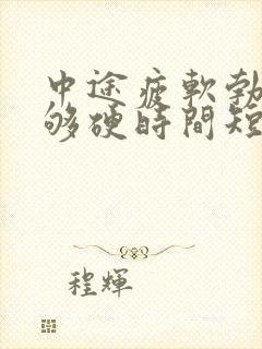 中途疲软勃起不够硬时间短