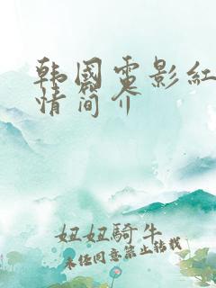 韩国电影红字剧情简介