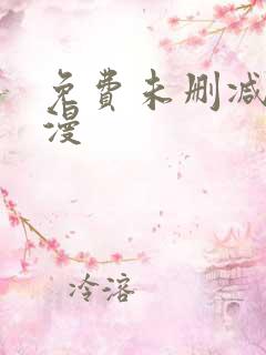 免费未删减版韩漫