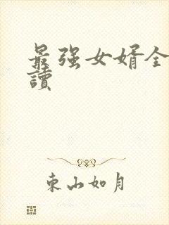 最强女婿全本阅读