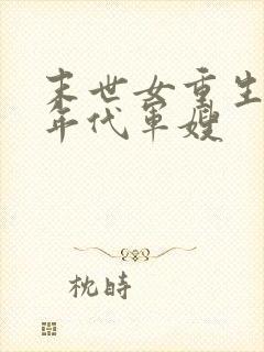 末世女重生彪悍年代军嫂