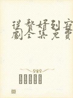 从赘婿到宠臣短剧全集免费观看