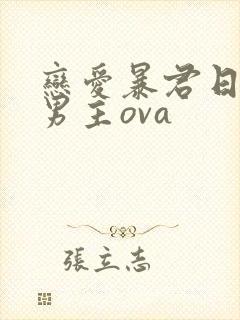 恋爱暴君日剧双男主ova