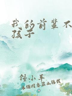 我的前辈不是女孩子