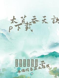 太荒吞天诀zip下载