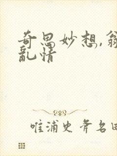 奇思妙想,翁媳乱情
