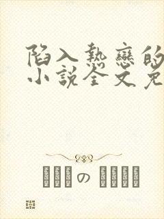 陷入热恋的我们小说全文免费阅读