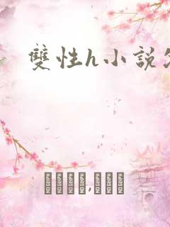 双性h小说父子