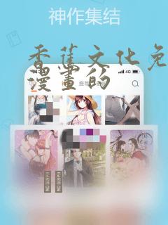 香蕉文化免费读漫画的link