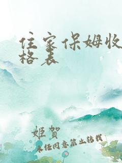 住家保姆收费价格表