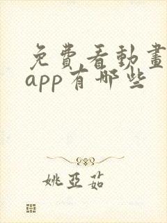 免费看动画片的app有哪些