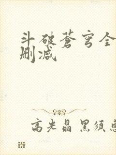 斗破苍穹全文无删减