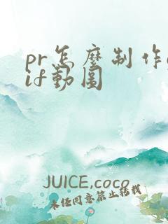 pr怎么制作gif动图