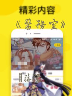 《医务室》漫画