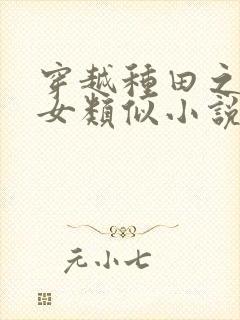 穿越种田之贫家女类似小说