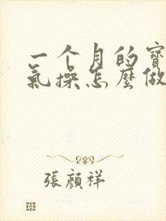 一个月的宝宝排气操怎么做