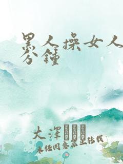 黑人操女人三十分钟