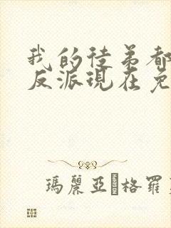 我的徒弟都是大反派现在免费观看
