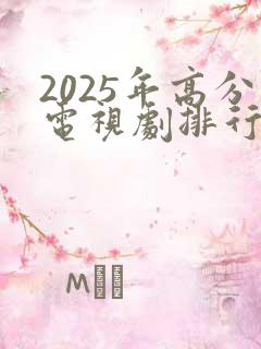 2025年高分电视剧排行榜最新