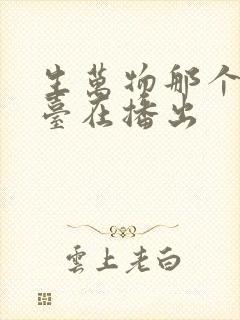 生万物那个电视台在播出