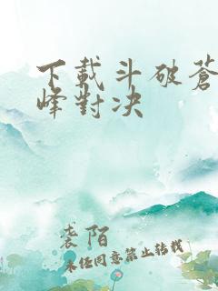 下载斗破苍穹巅峰对决