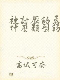 被讨厌的勇气是什么类型的书