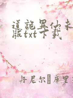 道诡异仙未删减版txt下载