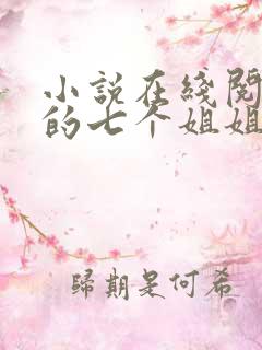 小说在线阅读我的七个姐姐是大佬