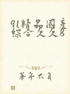 91精品国产色综合久久8