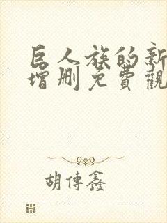 巨人族的新娘未增删免费观看