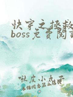 快穿之拯救黑化boss免费阅读