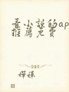 看小说的app推荐免费