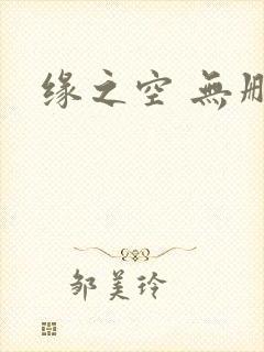 缘之空 无删减