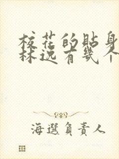 校花的贴身高手林逸有几个女人