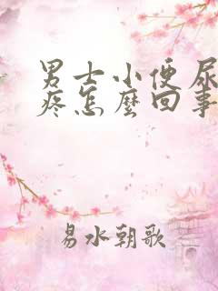 男士小便尿道口疼怎么回事